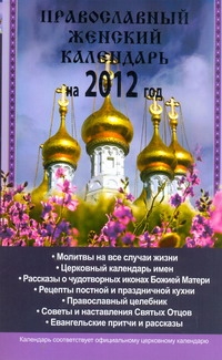 Православный женский календарь на 2012 год Православный женский календарь на 2012 год Горбачева Н.Б.