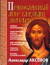 Православный мир глазами знахаря Православный мир глазами знахаря Аксенов А.П.