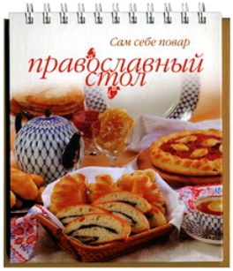 Православный стол Православный стол Осадчая С.В.