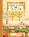 Православный храм