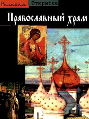 Православный храм Православный храм