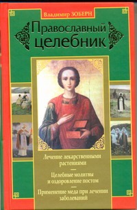 Православный целебник