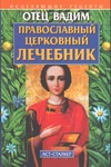 Православный церковный лечебник Православный церковный лечебник Вадим, отец
