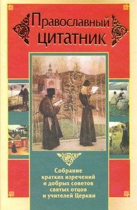 Зоберн Владимир Михайлович Православный цитатник