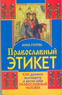 Православный этикет. Как должен выглядеть и вести себя православный человек