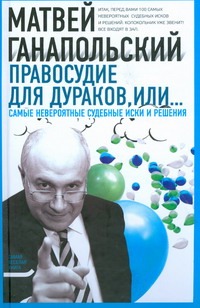 Правосудие для дураков, или Самые невероятные судебные иски и решения Правосудие для дураков, или Самые невероятные судебные иски и решения Ганапольский М.Ю.
