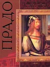 Прадо Прадо Лойко Г.В.