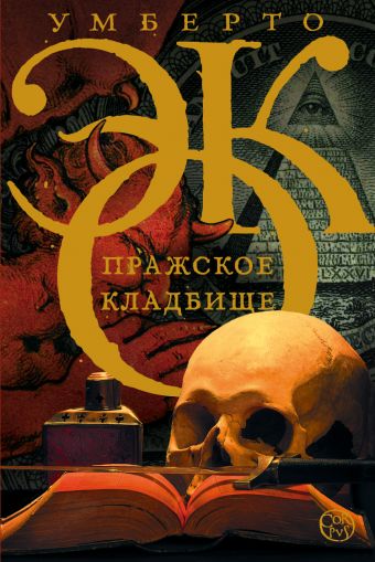 Пражское кладбище Пражское кладбище Эко У.