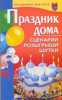 Праздник дома. Сценарии, розыгрыши, шутки