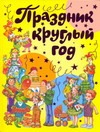 Праздник круглый год Праздник круглый год Бедарев Г.