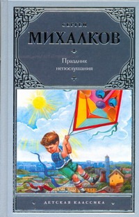 Праздник непослушания Праздник непослушания Михалков С.В.