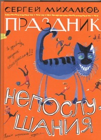 Праздник непослушания