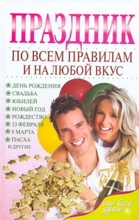 Праздник по всем правилам и на любой вкус