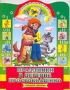 Праздники в деревне Простоквашино