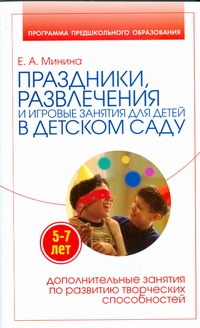Минина Елена Алексеевна Праздники, развлечения и игровые занятия для детей 5-7 лет в детском саду