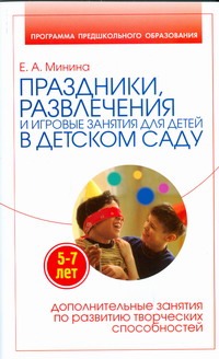 Праздники, развлечения и игровые занятия для детей 5-7 лет в детском саду