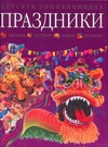Праздники.Детская энциклопедия. Праздники.Детская энциклопедия. Чутков В.