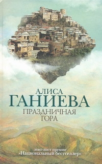Праздничная гора Праздничная гора Ганиева А.А.
