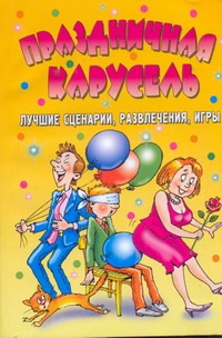 Праздничная карусель. Лучшие сценарии, развлечения, игры