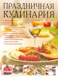 Праздничная кулинария Праздничная кулинария Зайцева И.А.