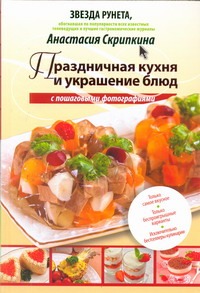 Скрипкина Анастасия Юрьевна Праздничная кухня и украшение блюд
