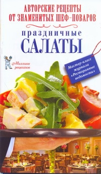 Праздничные салаты Праздничные салаты