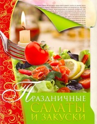 Праздничные салаты и закуски Праздничные салаты и закуски Нестерова Д.В.