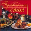 Праздничный стол Праздничный стол Аристамбекова Н.Е.