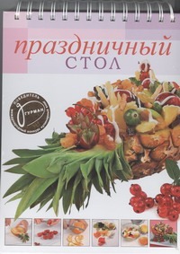Праздничный стол Праздничный стол Ройтенберг И.Г.