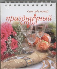 Праздничный стол Праздничный стол Похвалина Г.М.
