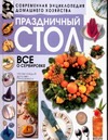 Праздничный стол Праздничный стол Карпова Е.
