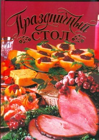 Праздничный стол