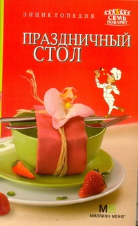 Праздничный стол Праздничный стол