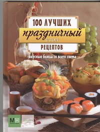 Праздничный стол . Вкусные блюда со всего света Праздничный стол . Вкусные блюда со всего света