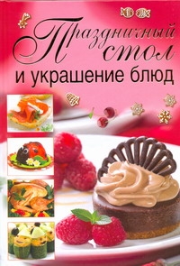 Праздничный стол и украшение блюд Праздничный стол и украшение блюд Сладкова О.В.