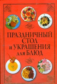 Шанина Светлана Анатольевна Праздничный стол и украшения для блюд