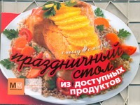 Праздничный стол из доступных продуктов Праздничный стол из доступных продуктов Ильиных Н.В.