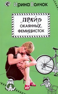 Прайд окаянных феминисток