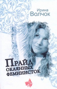 Прайд окаянных феминисток