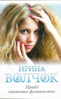 Прайд окаянных феминисток Прайд окаянных феминисток Волчок Ирина