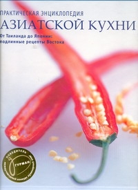 Практ.энц.Азиатской кухни (футляр)
