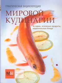 Практ.энц.Мировой кулинарии
