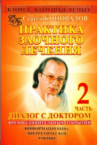 

Практика заочного лечения. Диалог с доктором. [В 3 ч.]. Ч. 2. Время удивительных