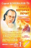 Практика заочного лечения. Диалог с доктором. Ч. 1. Учимся выздоравлив