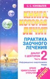 Практика заочного лечения. Диалог с доктором. Ч. 2. Время удивительных Практика заочного лечения. Диалог с доктором. Ч. 2. Время удивительных Коновалов С.С.