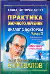 

Практика заочного лечения. Диалог с доктором. Ч. 3. Единение сердец на