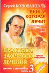 Практика заочного лечения. Диалог с доктором. Ч. 3. Единение сердец на