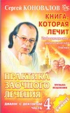 Практика заочного лечения. Диалог с доктором. Ч. 4. Музыка исцеления