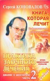 Практика заочного лечения. Диалог с доктором.Ч. 2. Время удивительных