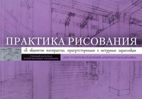 Практика рисования. Об акцентах восприятия, присутствующих в натурных зарисовках Практика рисования. Об акцентах восприятия, присутствующих в натурных зарисовках Куперштейн В.